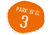 PARK宣言3